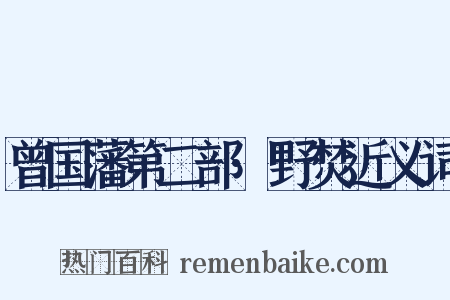 曾国藩第二部·野焚近义词是什么意思的图片